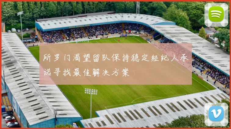 所罗门渴望留队保持稳定经纪人承诺寻找最佳解决方案