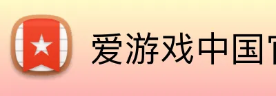 爱游戏中国官网 Logo